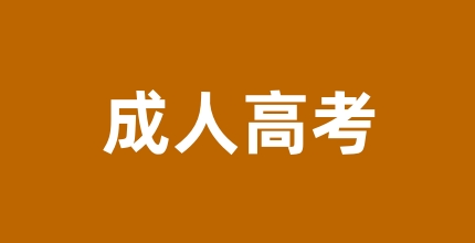 2024年成人高考考試科目詳細(xì)解讀 具體的考試內(nèi)容